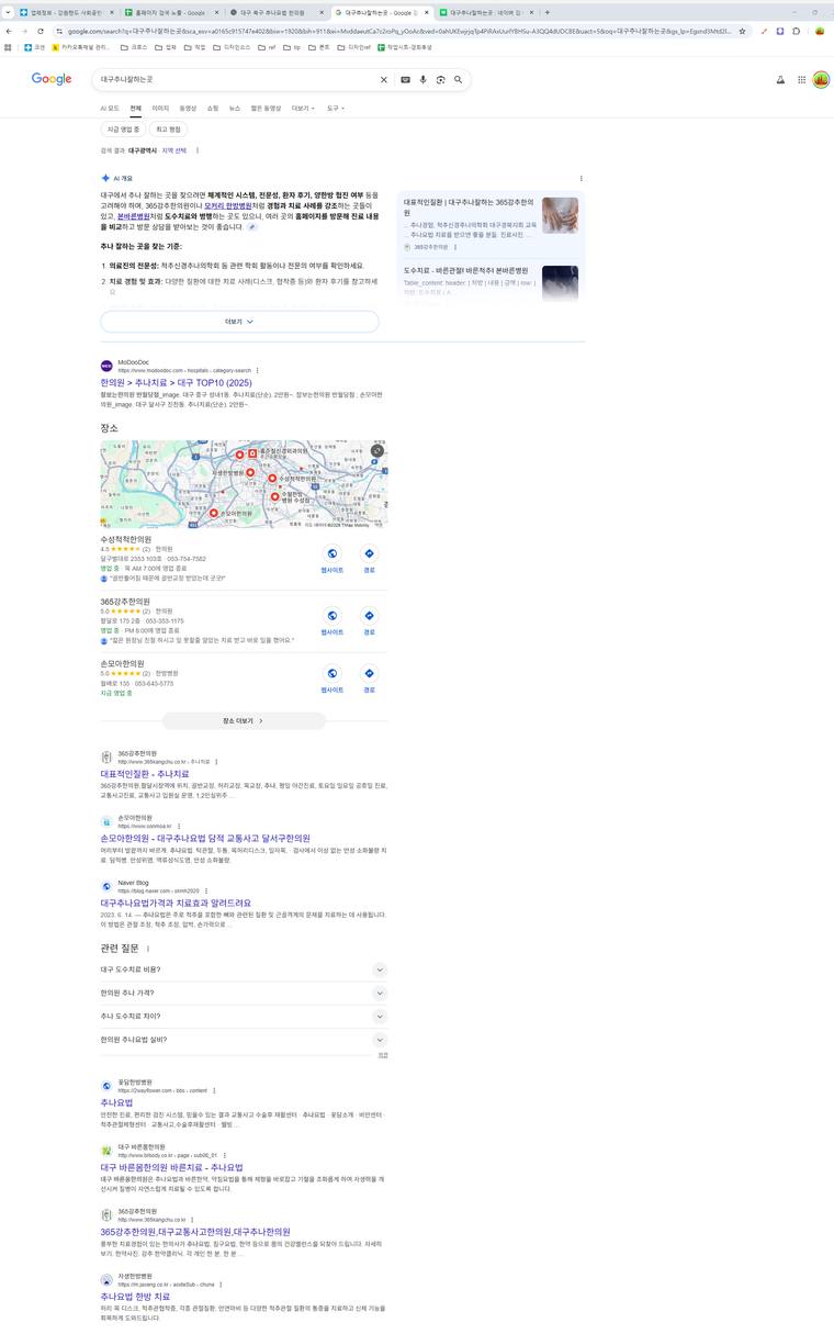 365강추한의원 — Google에서 «대구추나잘하는곳» 검색 결과 캡처