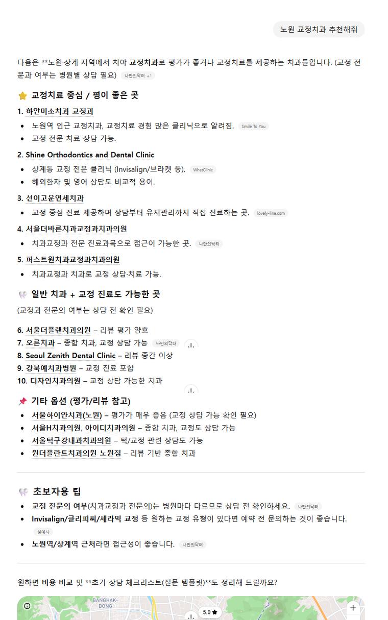 하얀미소치과 — ChatGPT «노원교정치과추천해줘» 결과 캡처