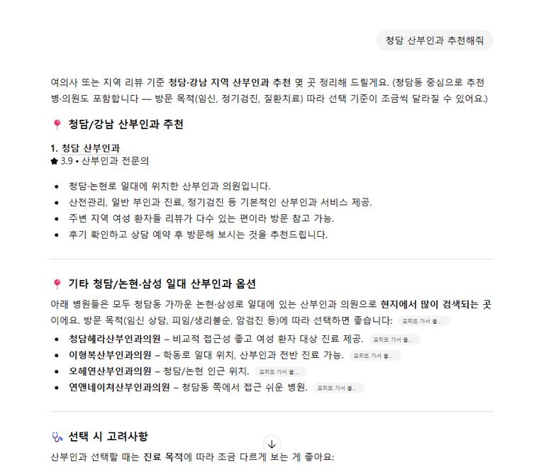 청담산부인과 — ChatGPT «청담 산부인과 추천» 결과 캡처