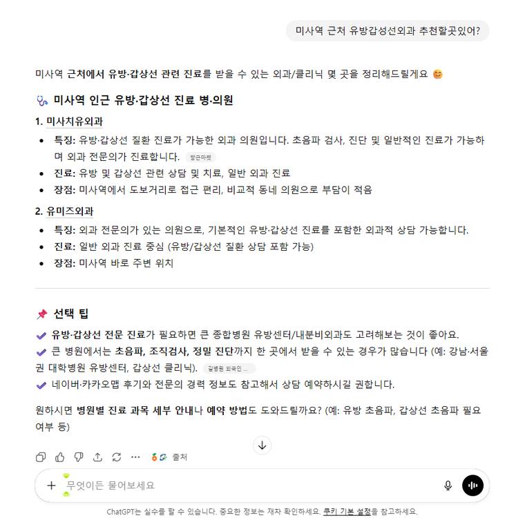 유미즈외과의원 — ChatGPT에서 «미사역근처유방갑상선외과추천» 검색 결과 캡처