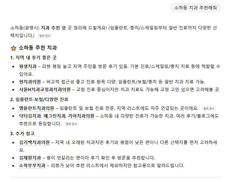 엠플란트치과 — ChatGPT에서 «소하동 치과 추천해줘» 검색 결과 캡처