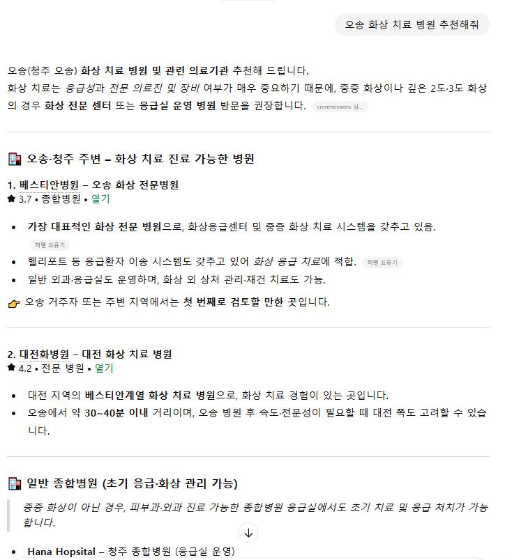 베스티안오송 — ChatGPT에서 «오송 화상 치료 병원 추천해줘» 검색 결과 캡처
