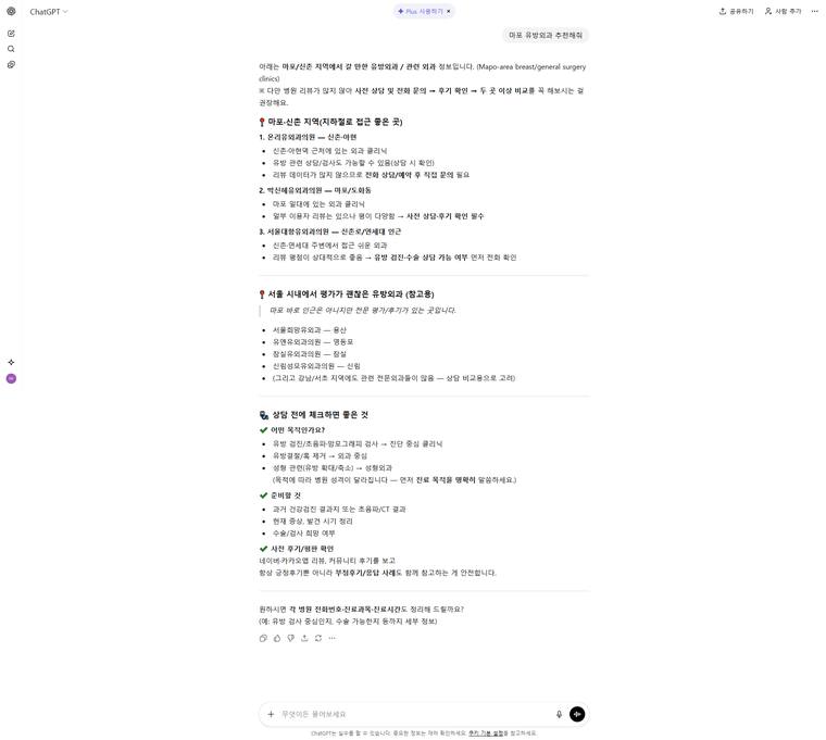 온리유외과의원 — ChatGPT에서 «마포 유방외과 추천해줘» 검색 결과 캡처