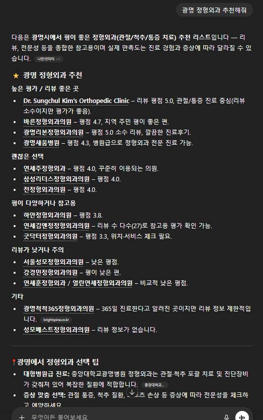 굿닥터정형외과 — ChatGPT에서 «광명 정형외과 추천해줘» 검색 결과 캡처
