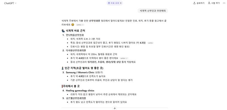 언니마음산부인과 — ChatGPT에서 «석계역 산부인과 추천해줘» 검색 결과 캡처