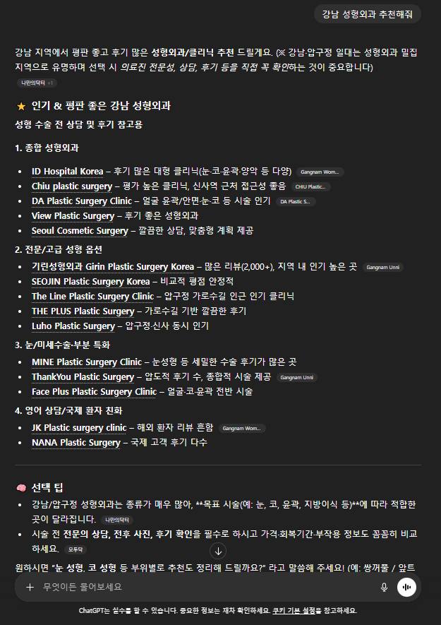 뷰성형외과 — ChatGPT «강남 성형외과 추천해줘» 결과 캡처