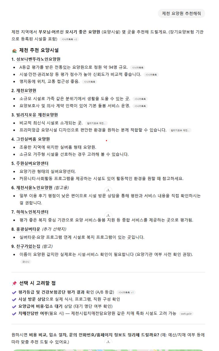 빌리지포유 제천요양원 — ChatGPT에서 «제천요양원추천해줘» 검색 결과 캡처