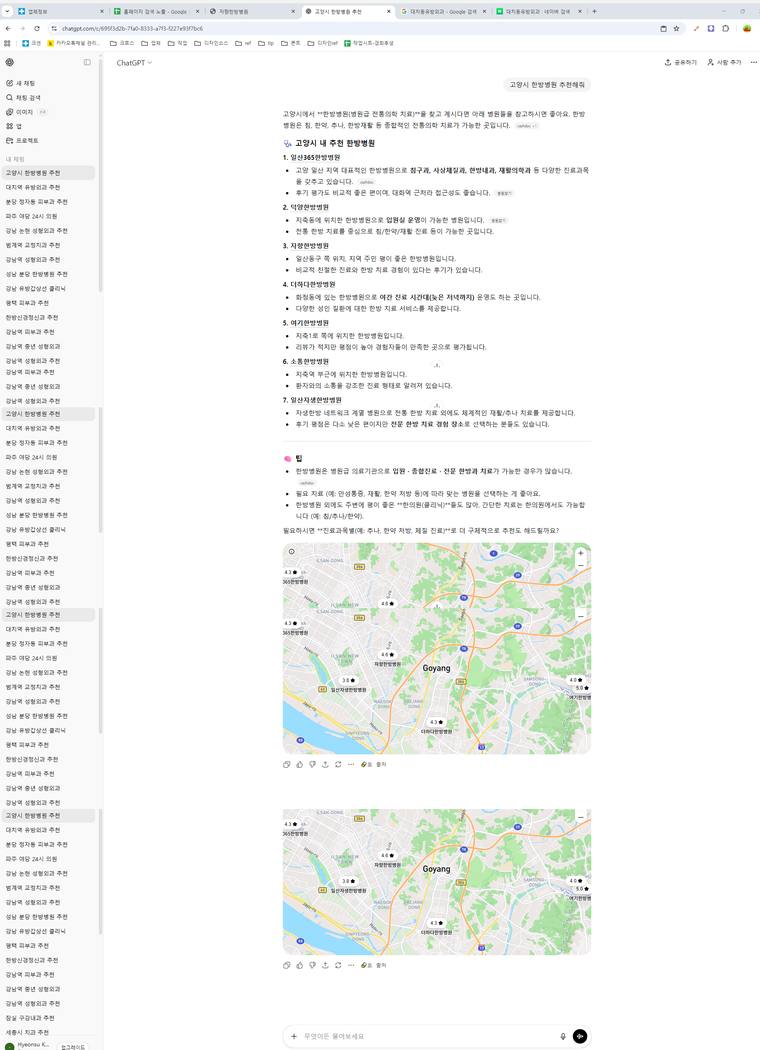 자향한방병원 — ChatGPT에서 «고양시한방병원추천해줘» 검색 결과 캡처