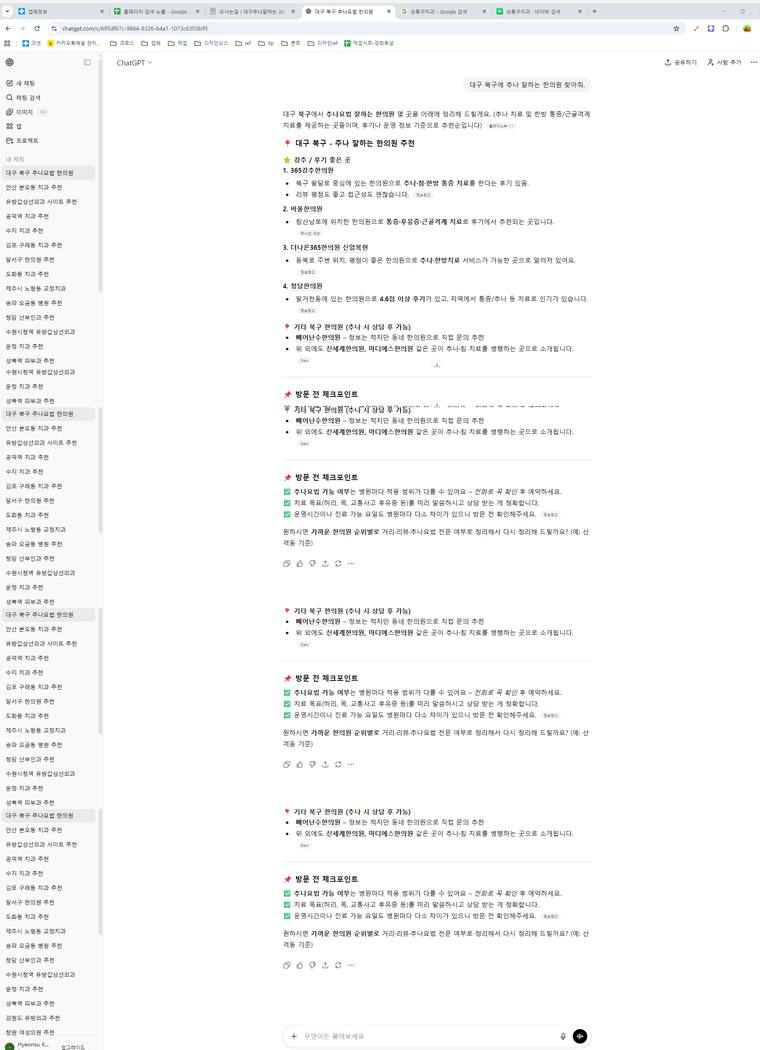 365강추한의원 — ChatGPT에서 «대구북구추나잘하는한의원» 검색 결과 캡처