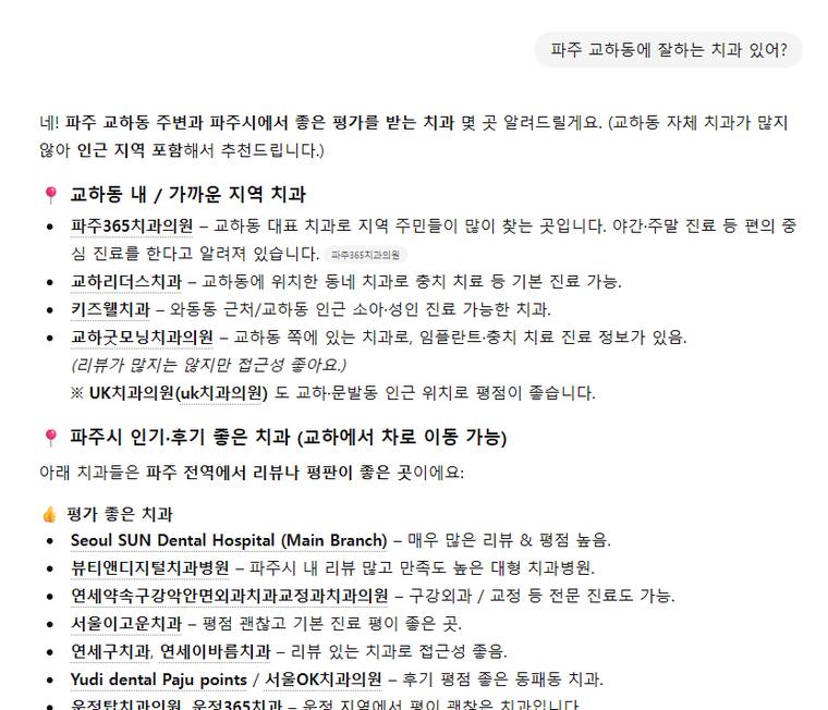 파주365치과 — ChatGPT에서 «파주 교하동 잘하는 치과» 검색 결과 캡처