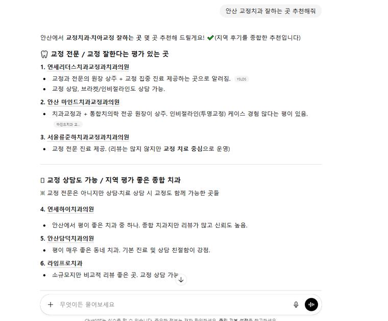 마인드치과 교정과 — ChatGPT에서 «안산 교정치과 잘하는 곳 추천해줘» 검색 결과 캡처