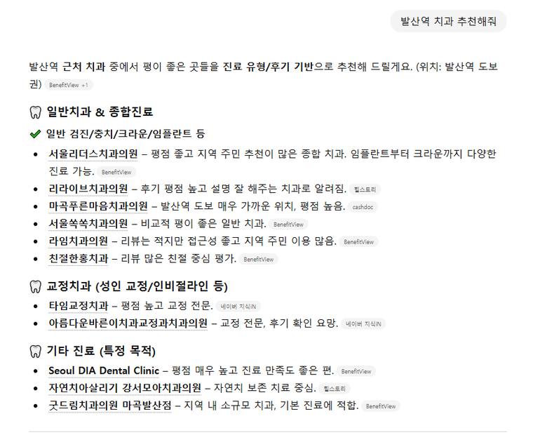 푸른마음치과 — ChatGPT에서 «발산역 치과 추천해줘» 검색 결과 캡처