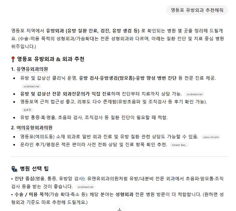 유앤유외과 — ChatGPT «영등포 유방외과 추천해줘» 결과 캡처