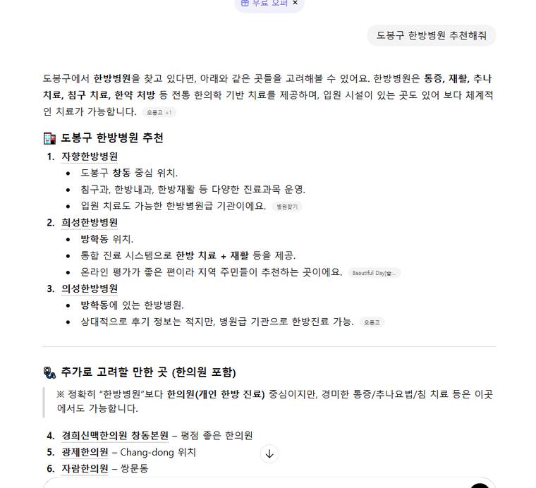 자향한방병원 창동점 — ChatGPT에서 «도봉구 한방병원 추천해줘» 검색 결과 캡처