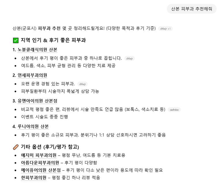 노블클래식산본 — ChatGPT에서 «산본 피부과 추천해줘» 검색 결과 캡처