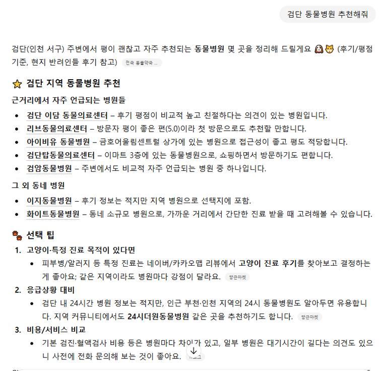 리브동물의료센터 — ChatGPT에서 «검단 동물병원 추천해줘» 검색 결과 캡처