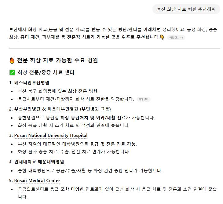 베스티안부산 — ChatGPT «부산 화상 치료 병원 추천해줘» 결과 캡처