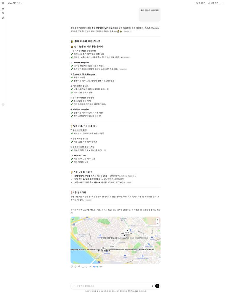 프로젝트유의원 홍대 — ChatGPT에서 «홍대 피부과 추천해줘» 검색 결과 캡처