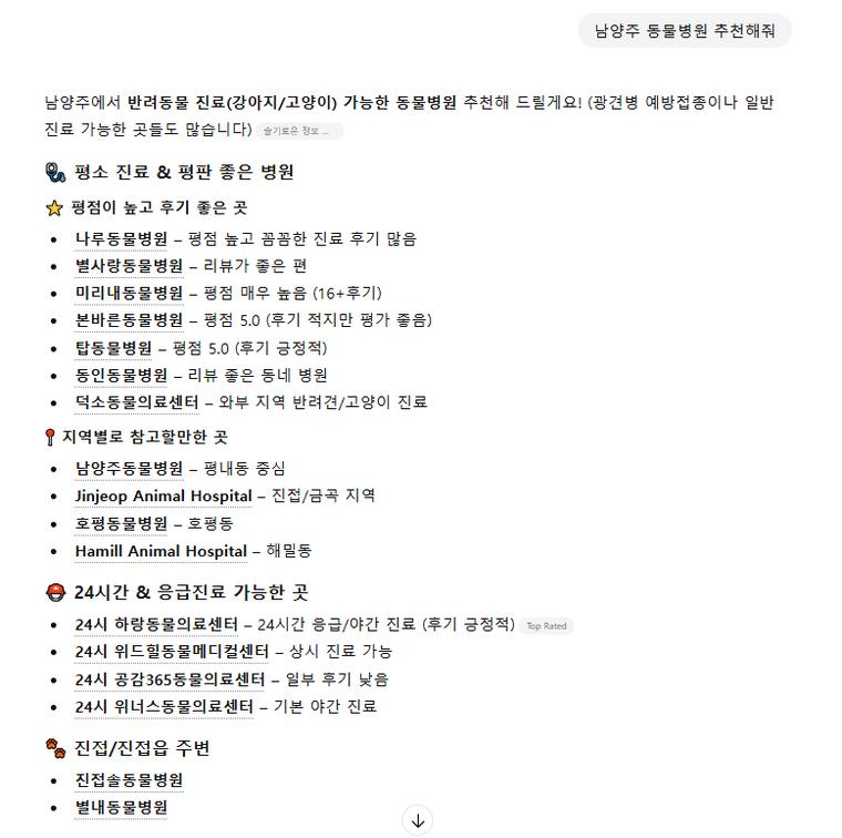 덕소동물병원 — ChatGPT에서 «남양주 동물병원 추천해줘» 검색 결과 캡처