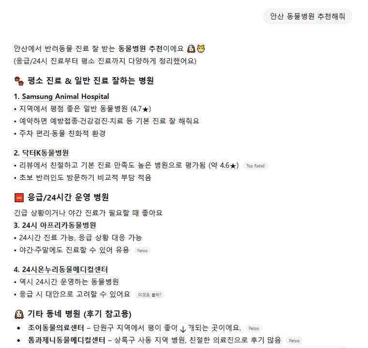 24시온누리동물메디컬센터 — ChatGPT에서 «안산 동물병원 추천해줘» 검색 결과 캡처