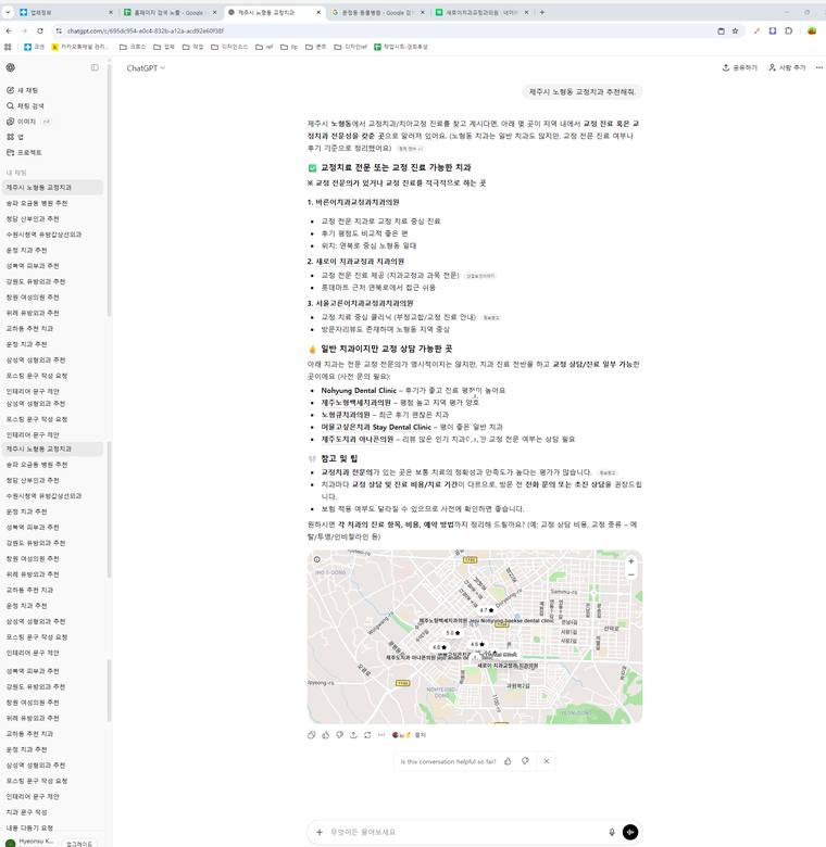 제주새로이치과교정과치과의원 — ChatGPT에서 «제주노형동교정치과추천» 검색 결과 캡처