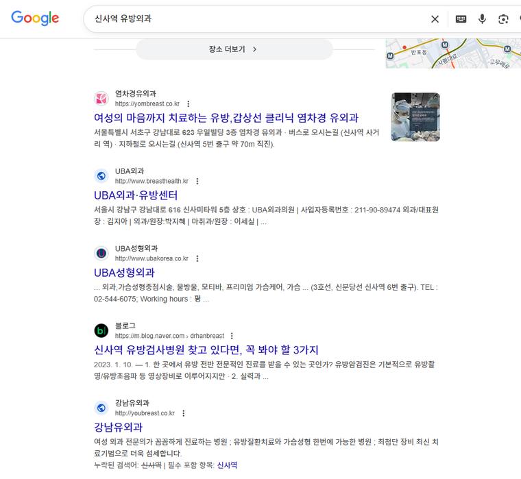 염차경유외과 — Google에서 «신사역 유방외과» 검색 결과 캡처