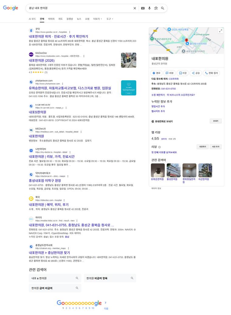 유희승한의원 — Google에서 «충남내포한의원» 검색 결과 캡처