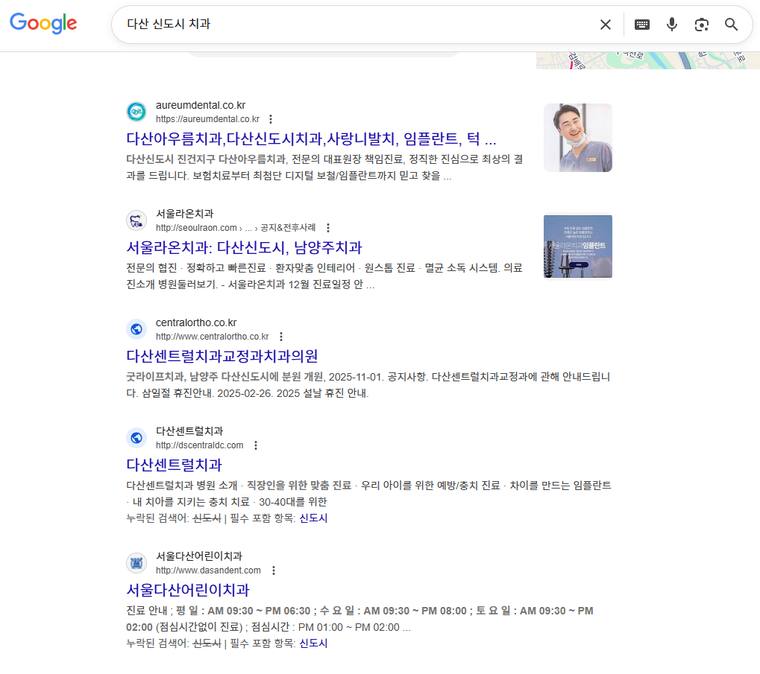 다산아우름치과 — Google에서 «다산 신도시 치과» 검색 결과 캡처