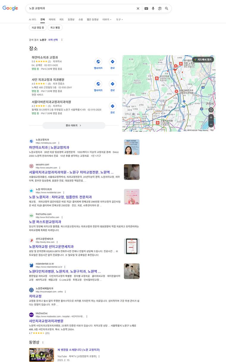 하얀미소치과 — Google에서 «노원교정치과» 검색 결과 캡처