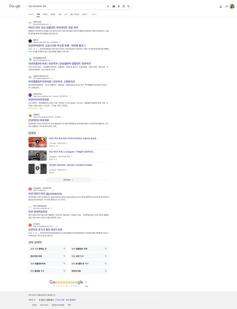 마인드치과 — Google «안산 라미네이트 치과» 결과 캡처