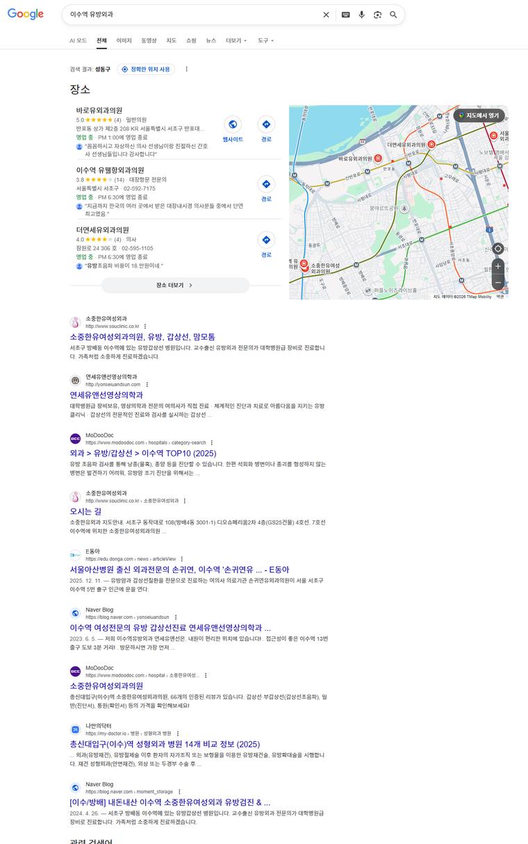 소중한유여성외과의원 — Google에서 «이수역유방외과» 검색 결과 캡처