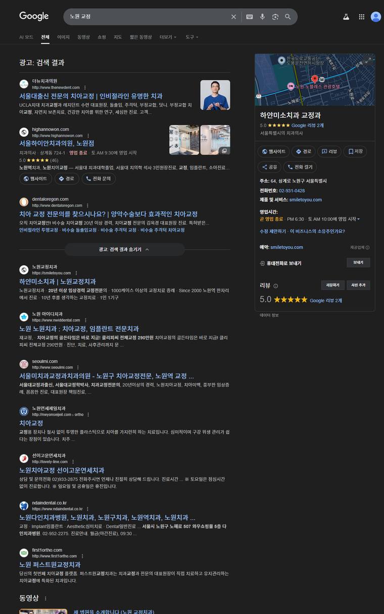 서울미치과 — Google에서 «노원 교정» 검색 결과 캡처