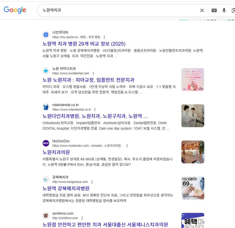 노원다인치과 — Google에서 «노원역치과» 검색 결과 캡처