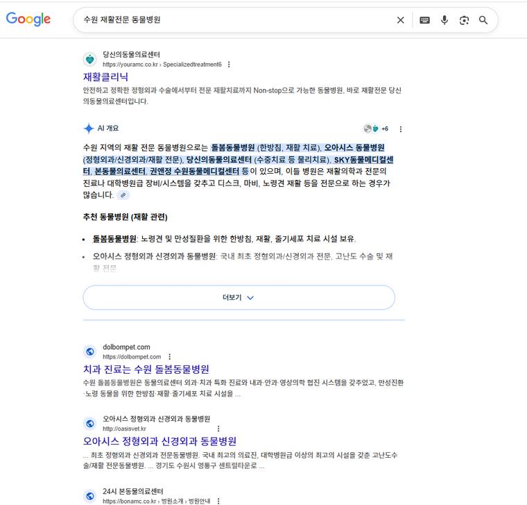 오아시스동물병원 — Google에서 «수원 재활전문 동물병원» 검색 결과 캡처