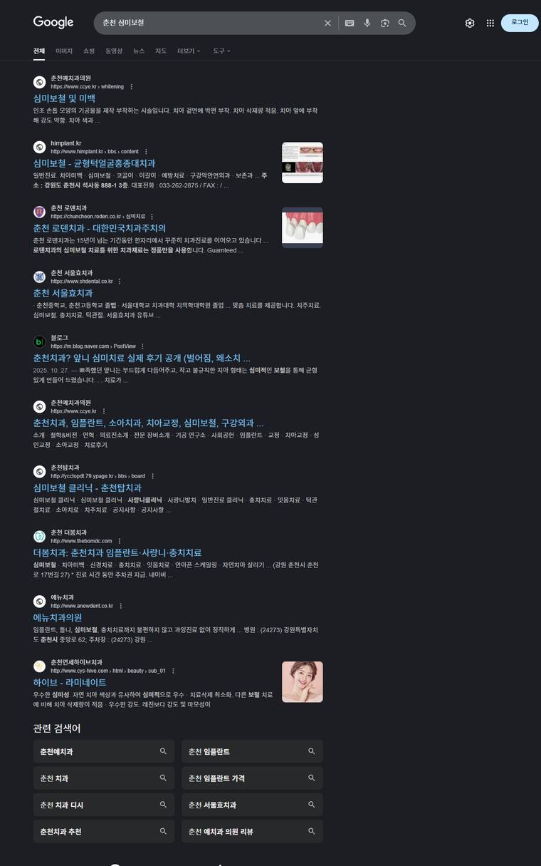 춘천예치과 — Google에서 «춘천 심미보철» 검색 결과 캡처