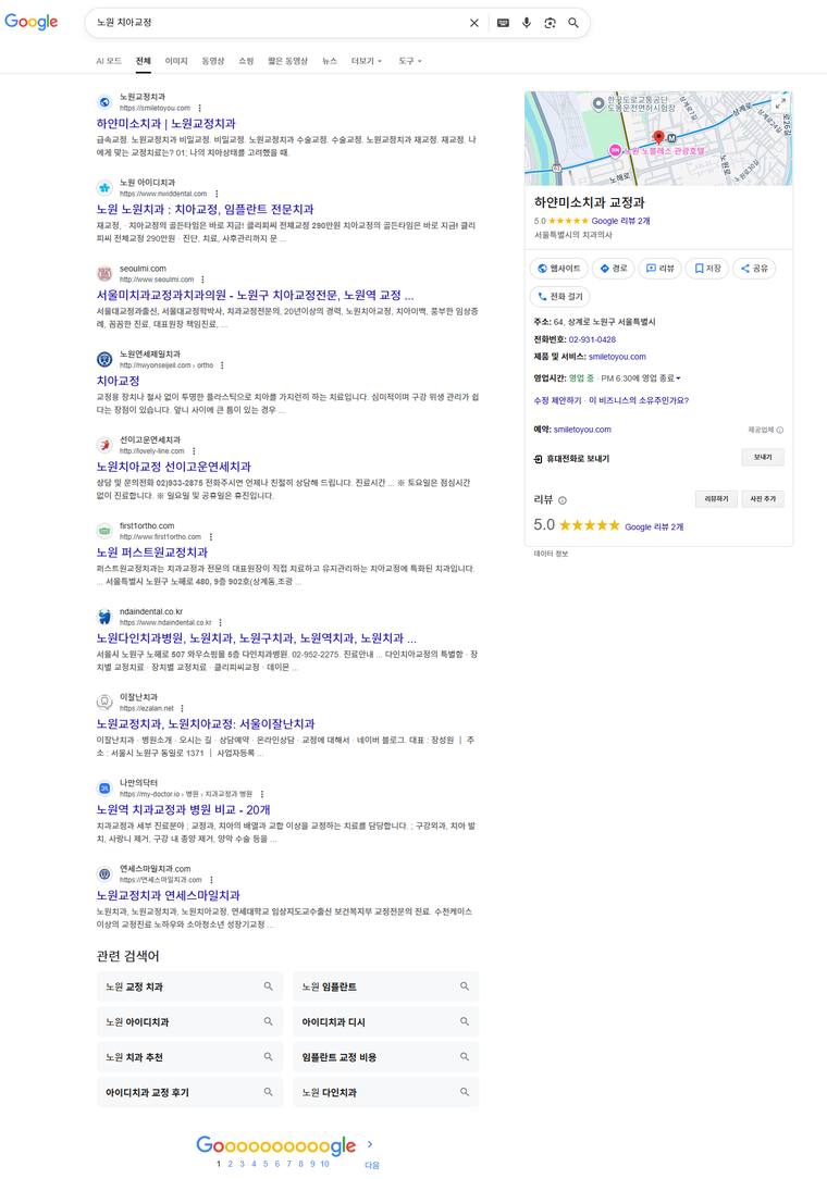 하얀미소치과 — Google에서 «노원치아교정» 검색 결과 캡처