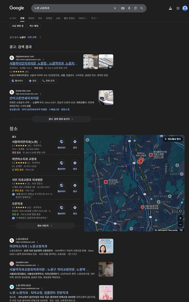 서울미치과 — Google에서 «노원 교정치과» 검색 결과 캡처