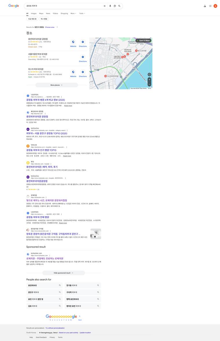 로체의원 광장워커힐점 (스킨딥의원) — Google에서 «광장동 피부과» 검색 결과 캡처