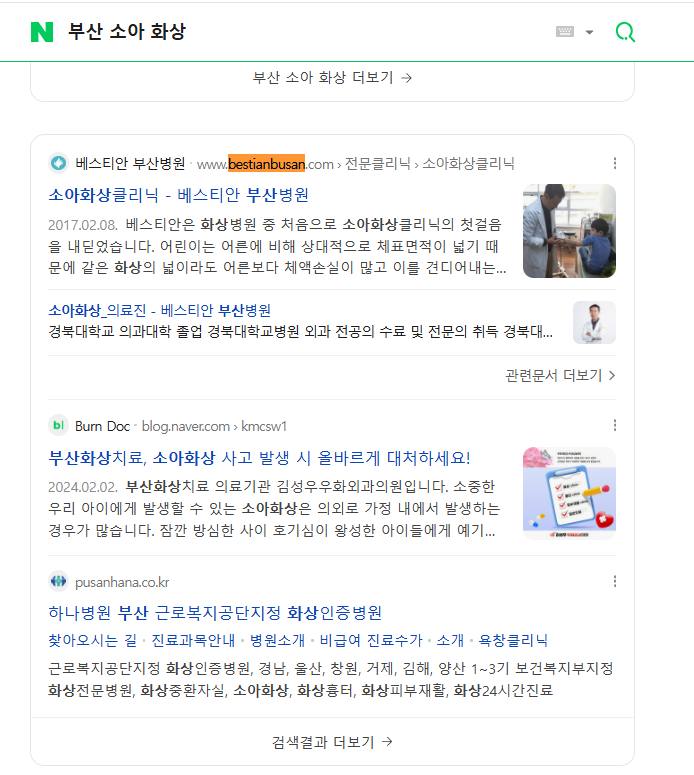 베스티안부산 — Naver에서 «부산 소아 화상» 검색 결과 캡처
