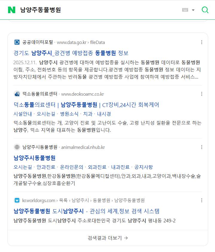 덕소동물병원 — Naver에서 «남양주동물병원» 검색 결과 캡처