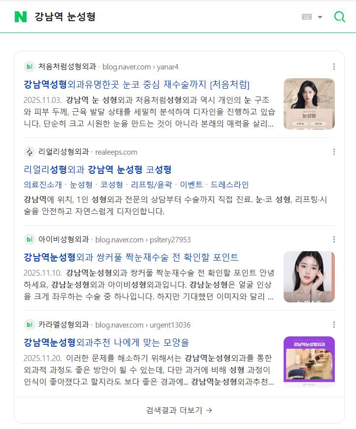 리얼리성형외과 — Naver에서 «강남역 눈성형» 검색 결과 캡처
