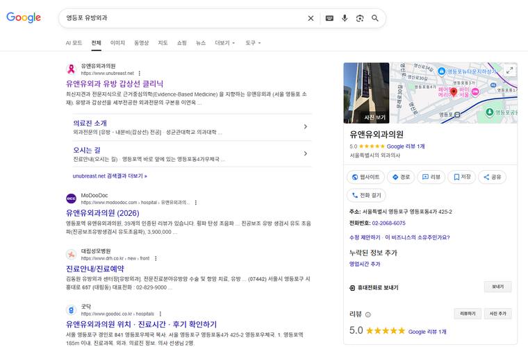 유앤유외과 — Google에서 «영등포 유방외과» 검색 결과 캡처