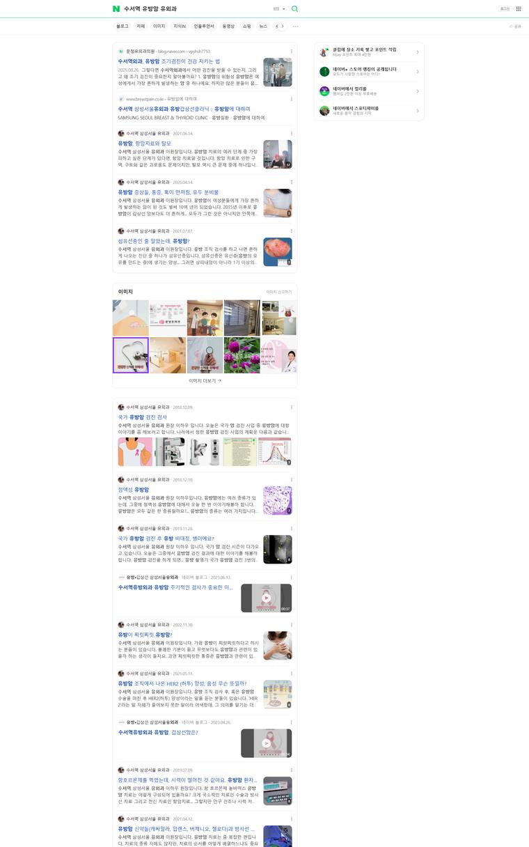 삼성서울유외과의원 — Naver에서 «수서역 유방암 유외과» 검색 결과 캡처
