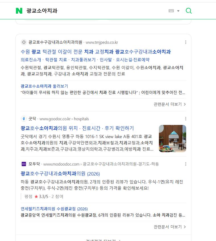 광교호수소아치과 — Naver에서 «광교소아치과» 검색 결과 캡처