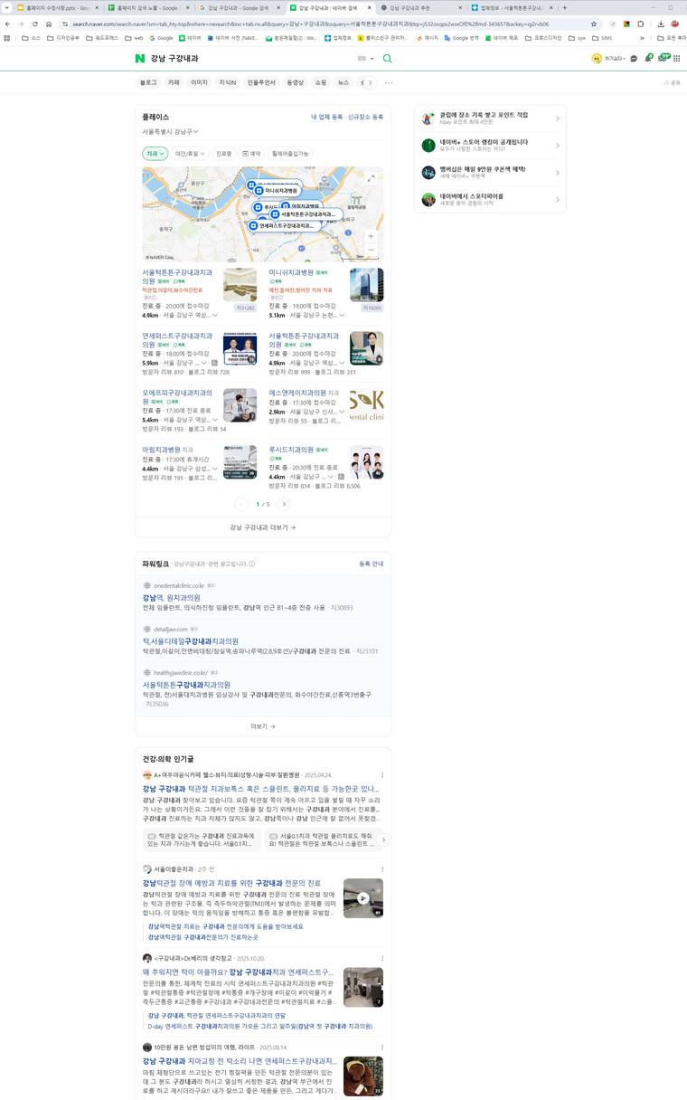 서울턱튼튼구강내과치과 — Naver에서 «강남 구강내과» 검색 결과 캡처
