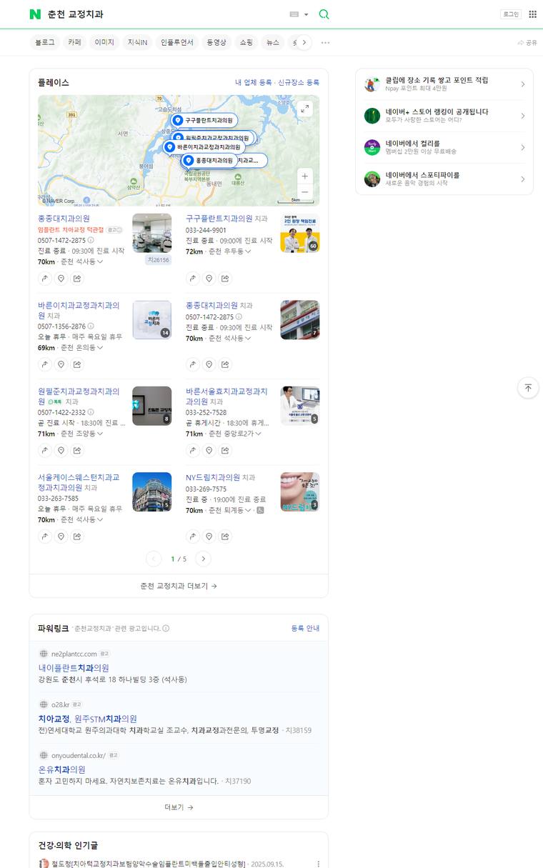 춘천예치과 — Naver에서 «춘천 교정치과» 검색 결과 캡처