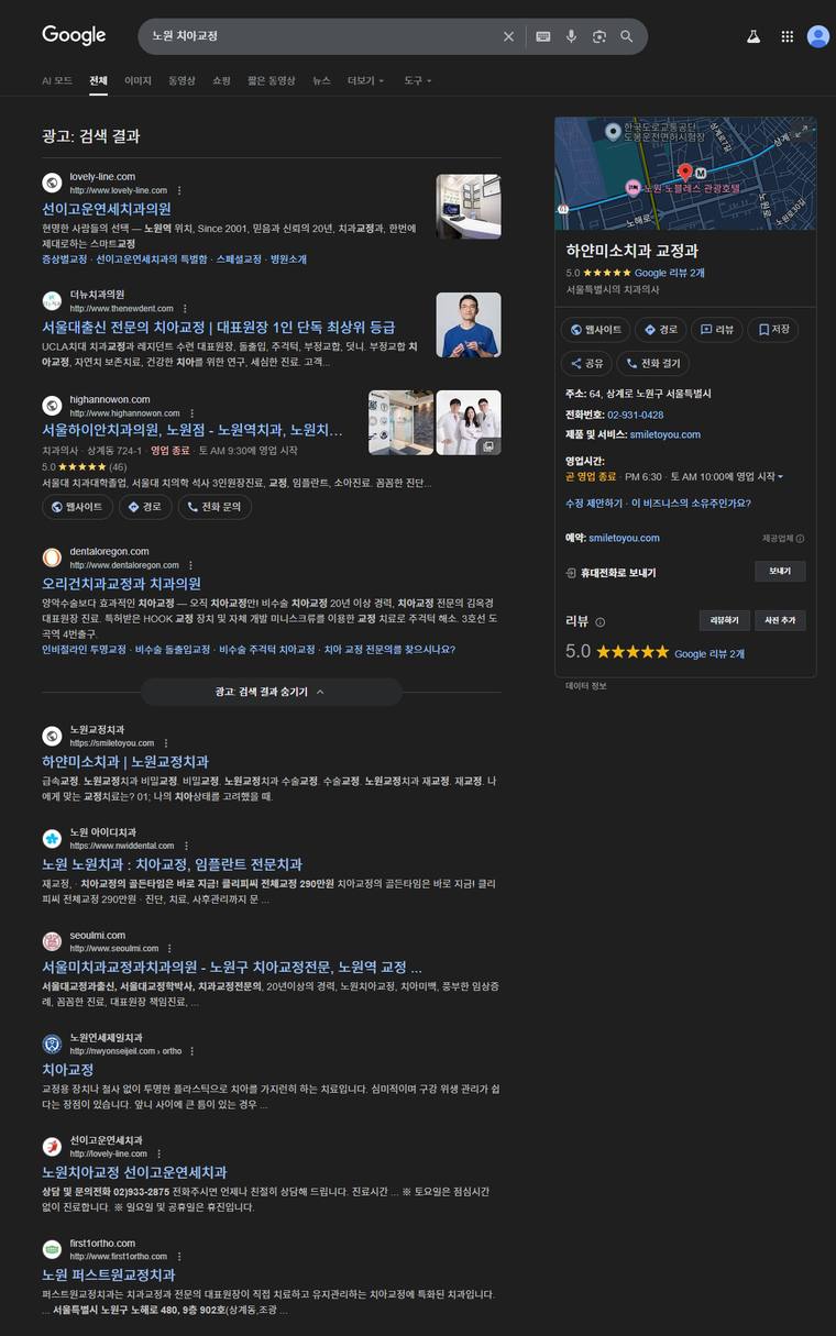 서울미치과 — Google에서 «노원 치아교정» 검색 결과 캡처