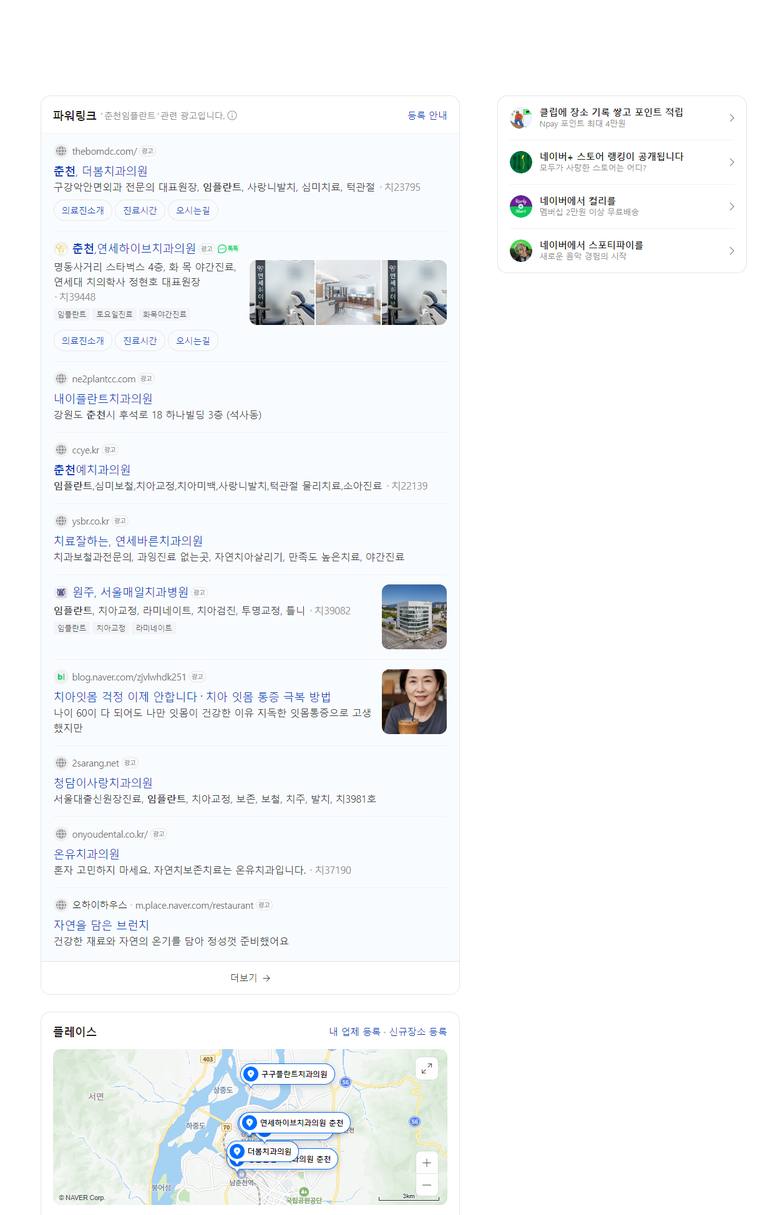 춘천예치과 — Naver에서 «춘천 임플란트» 검색 결과 캡처