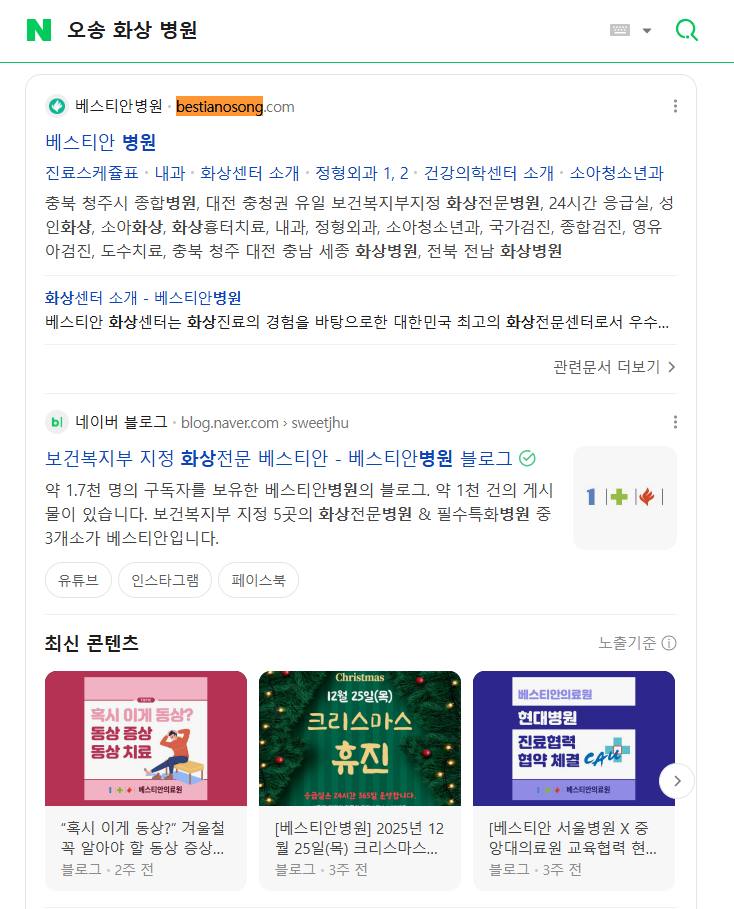 베스티안오송 — Naver에서 «오송 화상 병원» 검색 결과 캡처