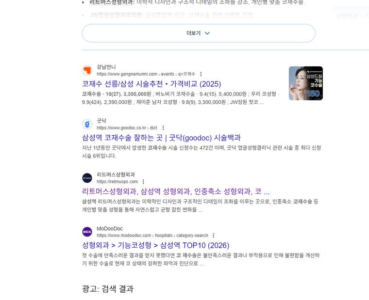 리트머스성형외과 — Google에서 «삼성역 코재수술» 검색 결과 캡처